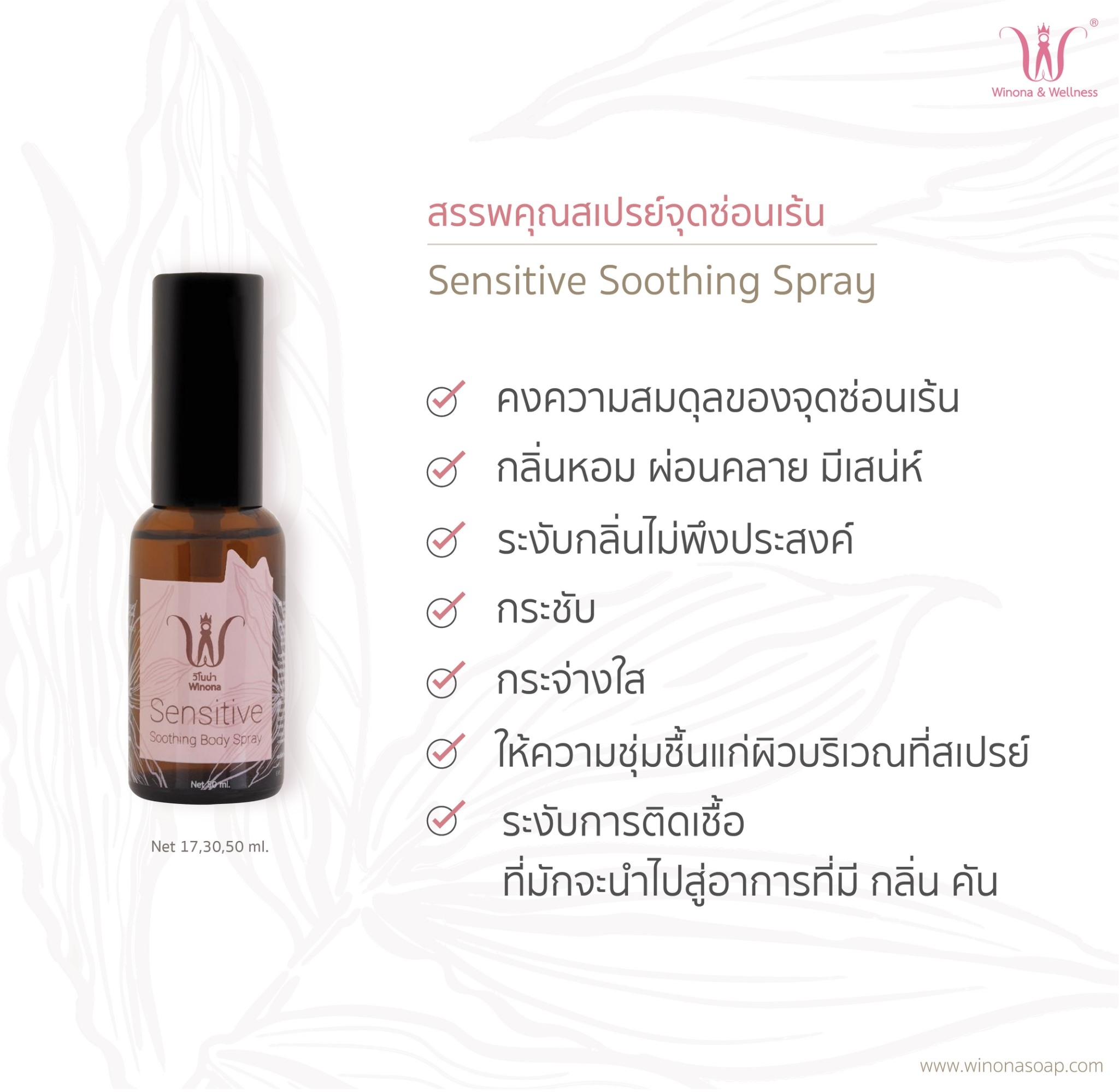 WINONA Sensitive Soothing Body Spray 30 ml.