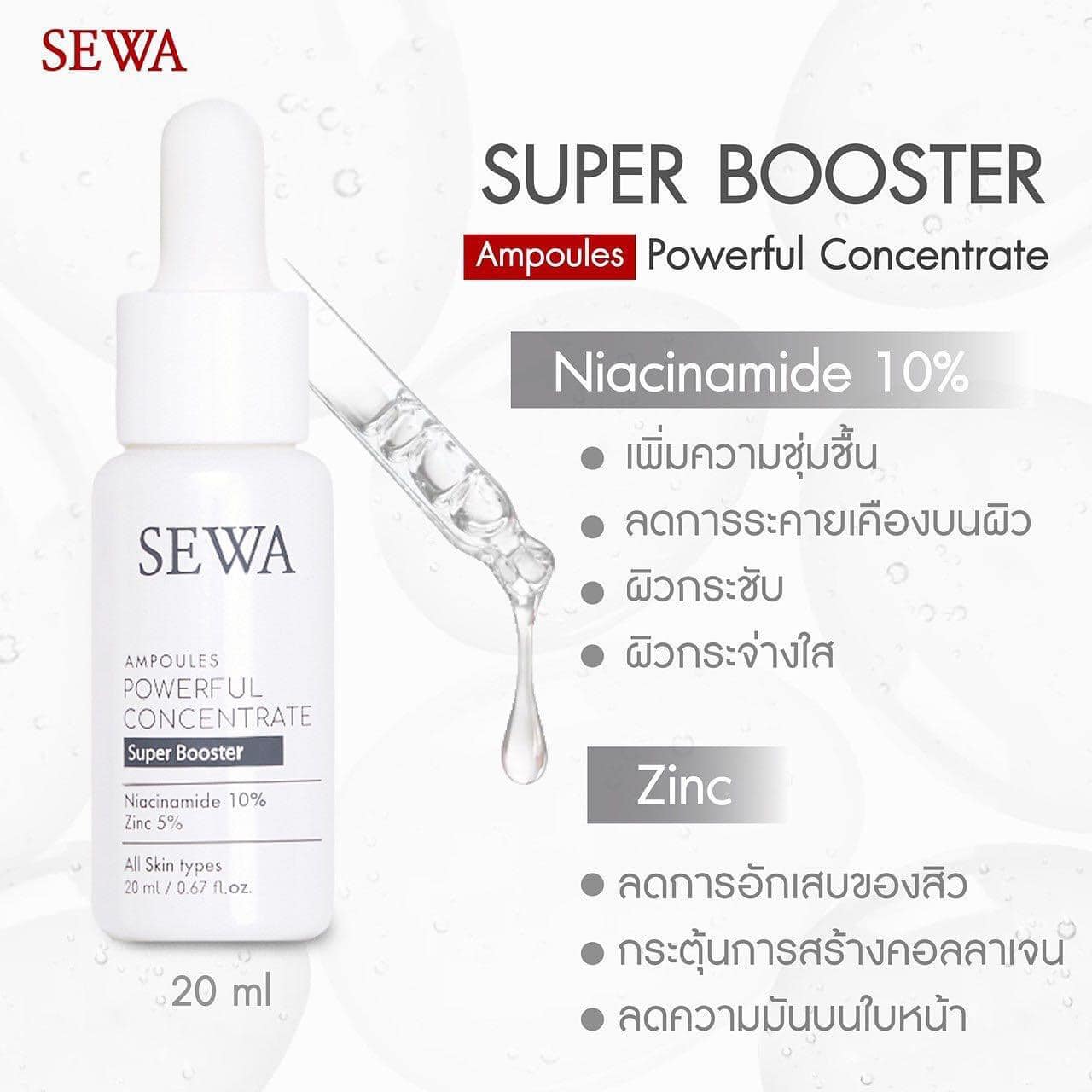 Sewa Zinc 5% Niacinamide Powerful Concentrate Super Booster 20 ml แอมพูลลดสิว สำหรับผิวทีี่มีปัญหาสิว ลดความมัน ลดการอักเสบของผิว ช่วยลดจุดด่างดำจากการเกิดสิว 