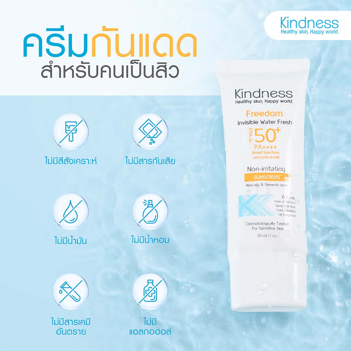 Kindness Freedom Invisible Water Fresh SPF50+ PA++++ 30ml กันแดดสูตรเบาสบายดุจน้ำ เหมาะสำหรับผิวบอบบางแพ้ง่าย และเป็นสิว เนื้อซึมไว ไม่วอก ไม่เป็นคราบ ไม่อุดตัน