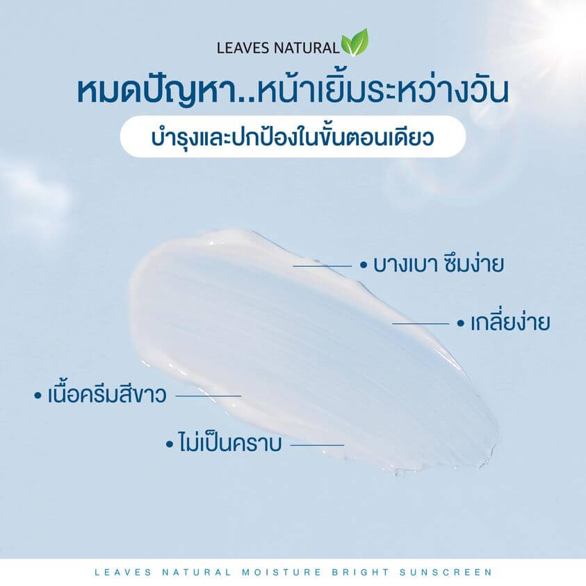 Leaves Natural,Moisture Bright Sunscreen,Sunscreen, Sunscreen, ครีมกันแดด,กันแดด,Moisture Bright Sunscreen SPF50+PA++++