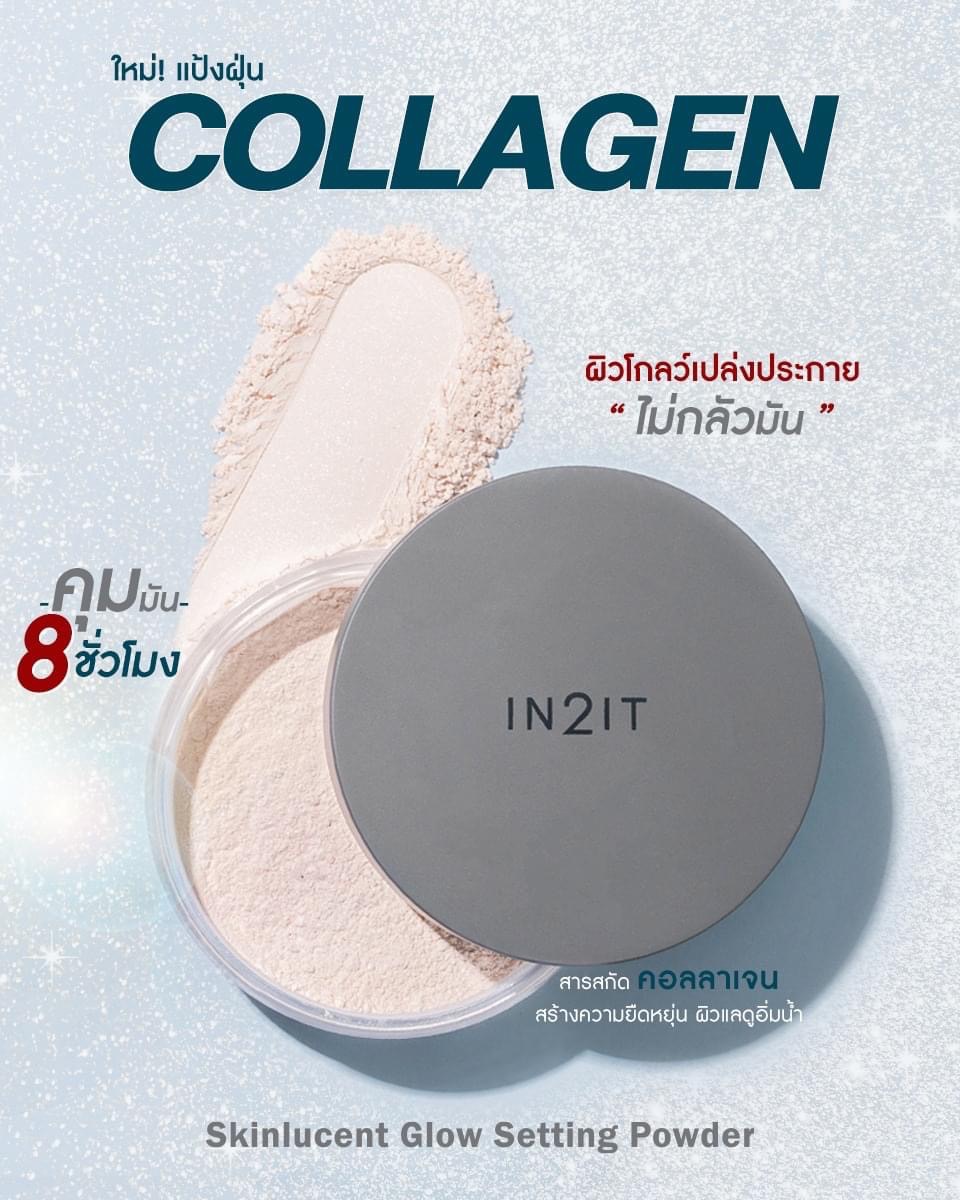 อินทูอิท สกินลูเซนท์ โกลว์ เซตติ้ง พาวเดอร์ 10 กรัม, In2It Skinlucent Glow Setting Powder 10g,IN2IT,แป้งฝุ่นเนื้อนุ่มละเอียด,ช่วยเบลอรูขุมขน,ลุคผิวโกลว์,แป้งฝุ่นคอลลาเจน